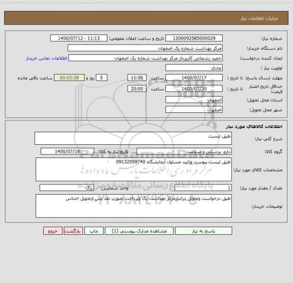 استعلام طبق لیست 