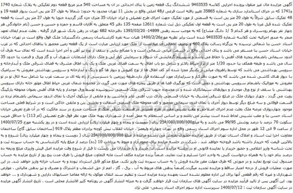 آگهی مزایده ششدانگ یک قطعه زمین با بنای احداثی در ان به مساحت 540 متر مربع قطعه دوم تفکیکی به پلاک شماره 1740 و1741 