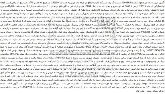 آگهی مزایده ششدانگ یک دستگاه آپارتمان واقع در طبقه اول غربی به مساحت 255/39 متر مربع