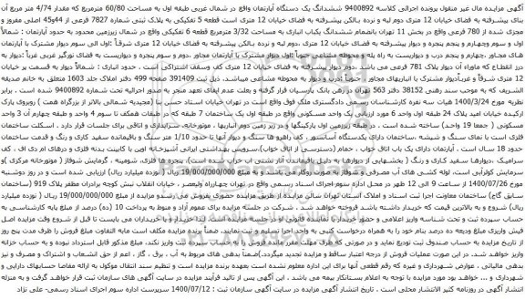 آگهی مزایده ششدانگ یک دستگاه آپارتمان واقع در شمال غربی طبقه اول به مساحت 60/80 مترمربع 