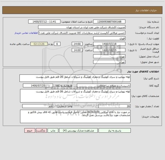 استعلام لوله نیوپایپ و سری کوپلینگ و مغزی کوپلینگ و شیرآلات شامل 26 قلم طبق فایل پیوست 