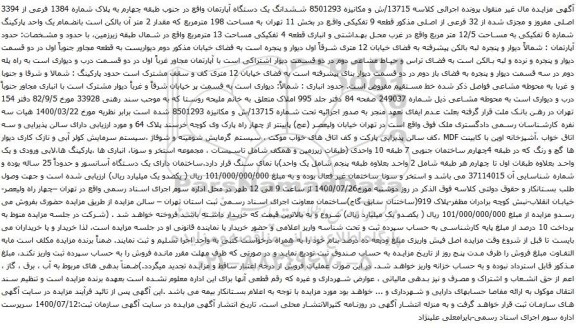 آگهی مزایده ششدانگ یک دستگاه آپارتمان واقع در جنوب طبقه چهارم به پلاک شماره 1384 فرعی از 3394 اصلی