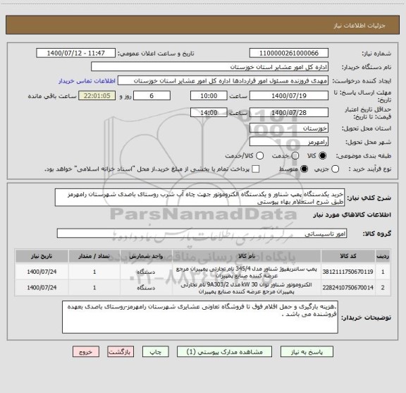 استعلام خرید یکدستگاه پمپ شناور و یکدستگاه الکتروموتور جهت چاه آب شرب روستای باصدی شهرستان رامهرمز طبق شرح استعلام بهاء پیوستی