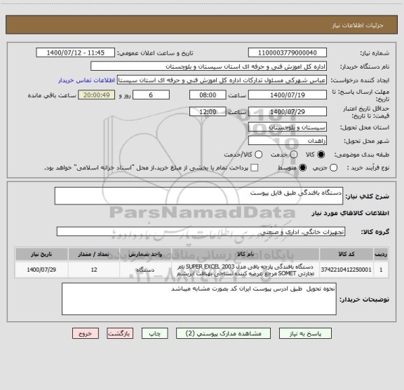 استعلام دستگاه بافندگی طبق فایل پیوست 