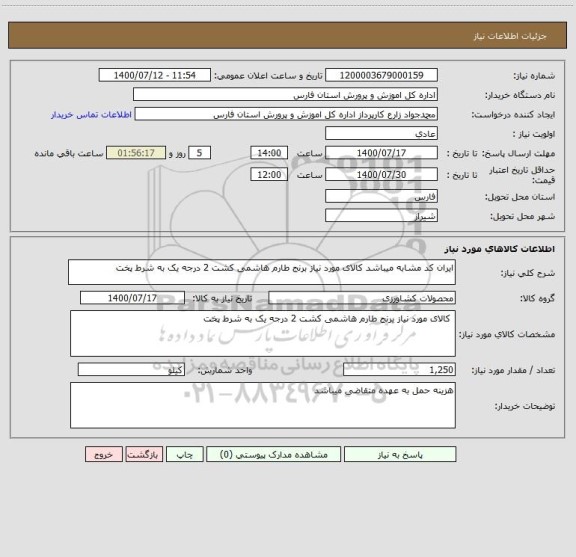 استعلام ایران کد مشابه میباشد کالای مورد نیاز برنج طارم هاشمی کشت 2 درجه یک به شرط پخت