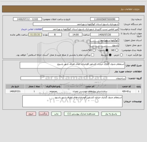 استعلام استعلام جدول گذاری خیابان کشاورز 6وخیابان های اطراف شهر یاسوج