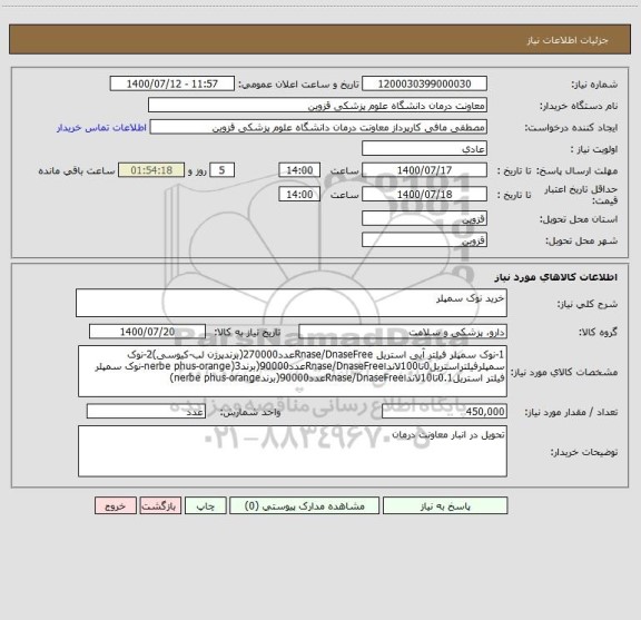 استعلام خرید نوک سمپلر