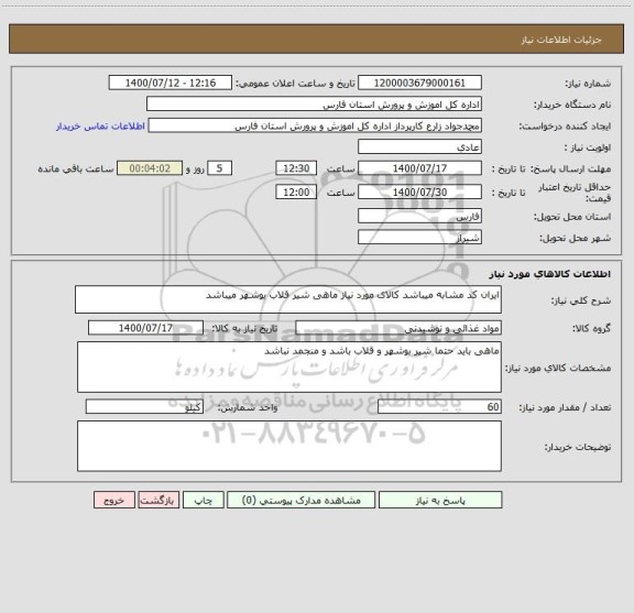 استعلام ایران کد مشابه میباشد کالای مورد نیاز ماهی شیر قلاب بوشهر میباشد