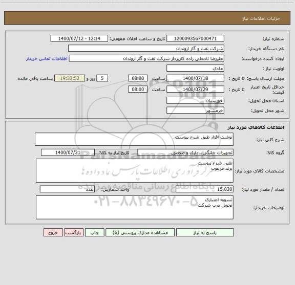 استعلام نوشت افزار طبق شرح پیوست