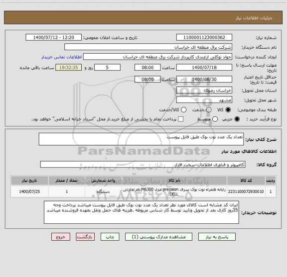 استعلام تعداد یک عدد نوت بوک طبق فایل پیوست