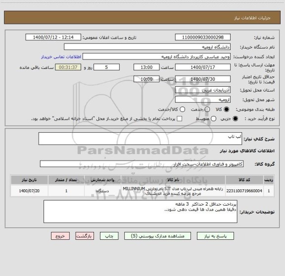 استعلام لپ تاپ