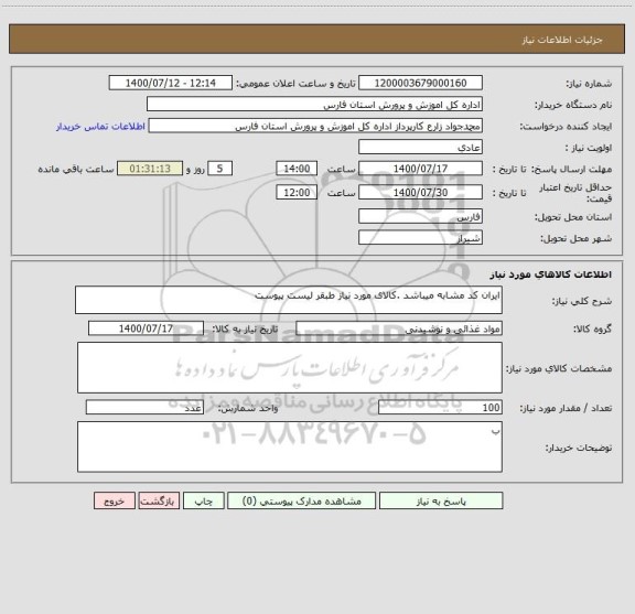 استعلام ایران کد مشابه میباشد .کالای مورد نیاز طبقر لیست پیوست