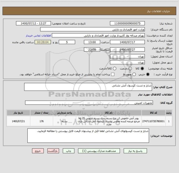 استعلام شارژ و تست کپسول آتش نشانی 