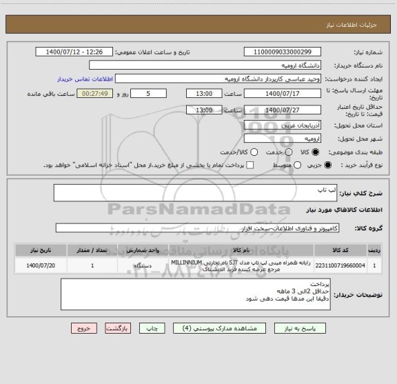 استعلام لپ تاپ