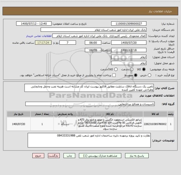 استعلام تامین یک دستگاه اتاقک سایلنت مطابق فاکتور پیوست ایران کد مشابه است هزینه نصب وحمل وجابجایی وطراحی عهده تامین کننده 