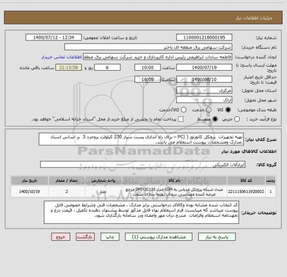 استعلام تهیه تجهیزات  پروتکل کانورتور ( (PC – برای راه اندازی پست سیار 230 کیلولت بروجرد 3  بر اساس اسناد ،مدارک ومشخصات پیوست استعلام می باشد.