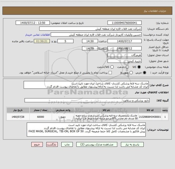 استعلام ماسک سه لایه پزشکی کشدار- کالای ساخت ایران مورد تایید است
ایران کد مشابه می باشد لذا نسبت به ارائه پیشنهاد مطابق با تقاضای پیوست اقدام گردد