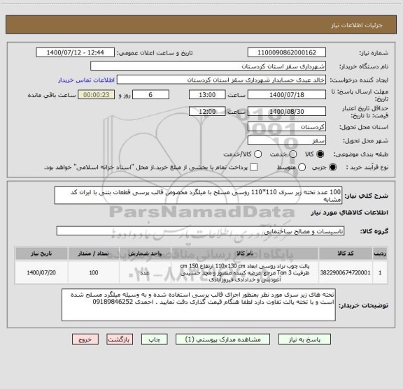 استعلام 100 عدد تخته زیر سری 110*110 روسی مسلح با میلگرد مخصوص قالب پرسی قطعات بتنی با ایران کد مشابه