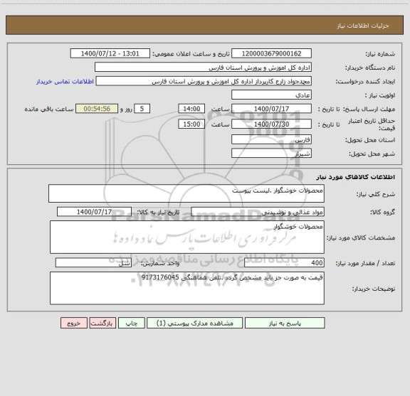 استعلام محصولات خوشگوار .لیست پیوست