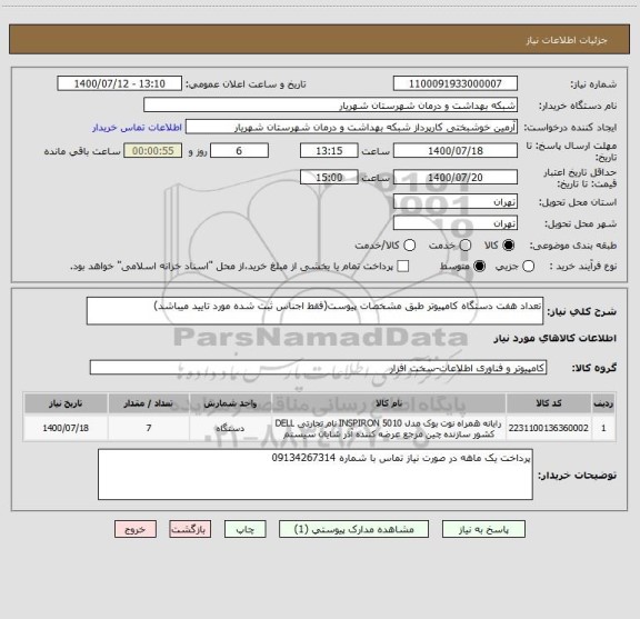 استعلام تعداد هفت دستگاه کامپیوتر طبق مشخصات پیوست(فقط اجناس ثبت شده مورد تایید میباشد)