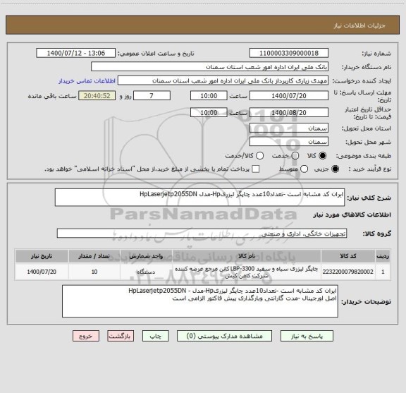 استعلام ایران کد مشابه است -تعداد10عدد چاپگر لیزریHp-مدل HpLaserjetp2055DN