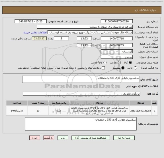 استعلام سکسیونر هوایی گازی 630 با متعلقات