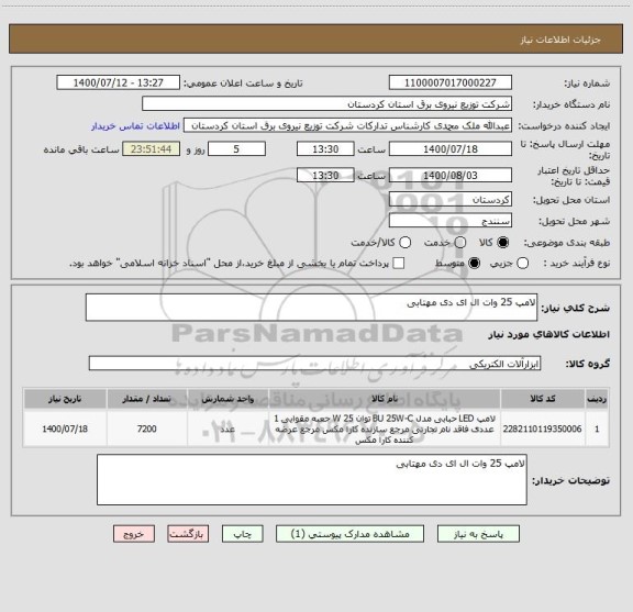 استعلام لامپ 25 وات ال ای دی مهتابی