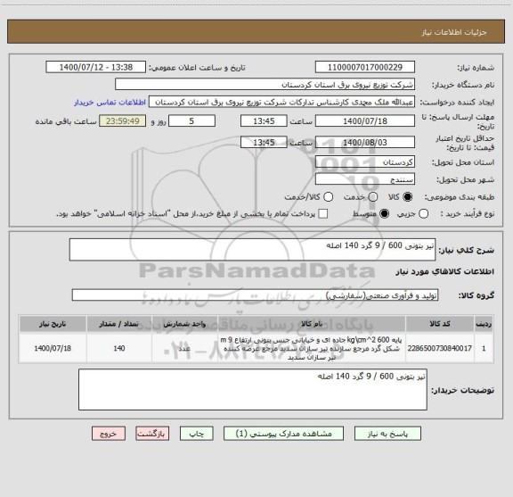 استعلام تیر بتونی 600 / 9 گرد 140 اصله