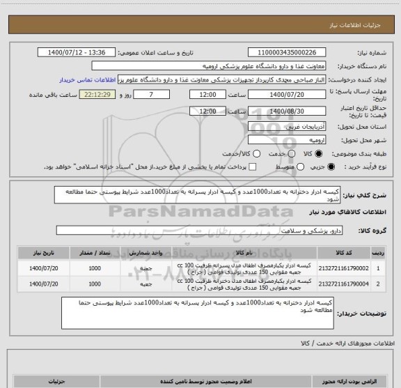 استعلام کیسه ادرار دخترانه به تعداد1000عدد و کیسه ادرار پسرانه به تعداد1000عدد شرایط پیوستی حتما مطالعه شود