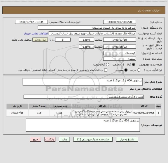 استعلام تیر بتونی 600 / 12 اچ 115 اصله