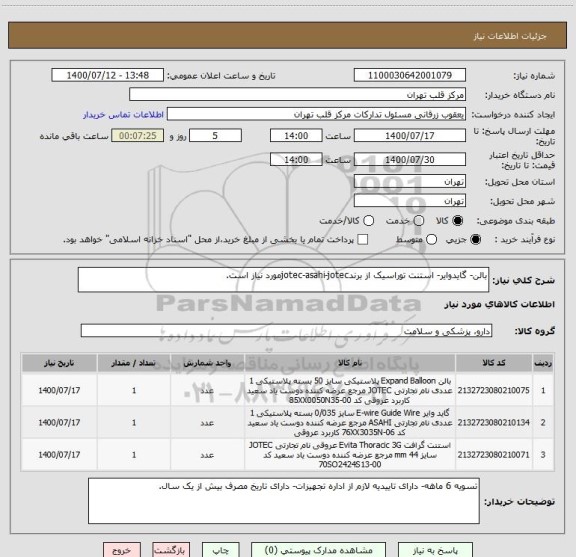 استعلام بالن- گایدوایر- استنت توراسیک از برندjotec-asahi-jotecمورد نیاز است.