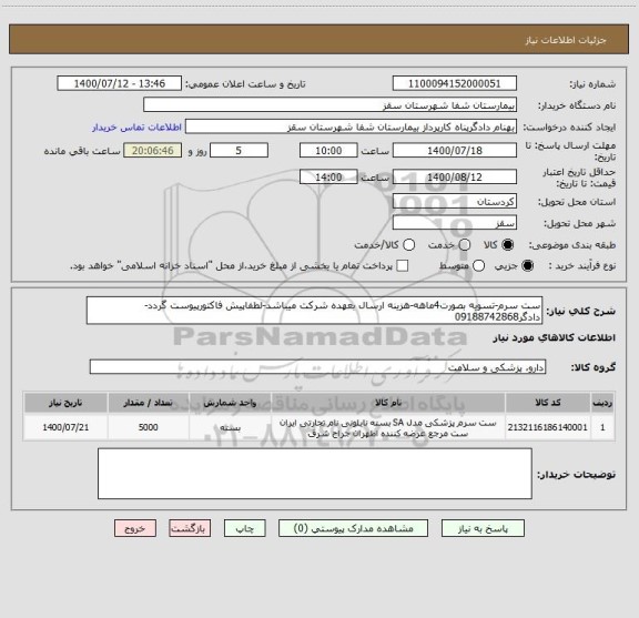 استعلام ست سرم-تسویه بصورت4ماهه-هزینه ارسال بعهده شرکت میباشد-لطفاپیش فاکتورپیوست گردد-دادگر09188742868