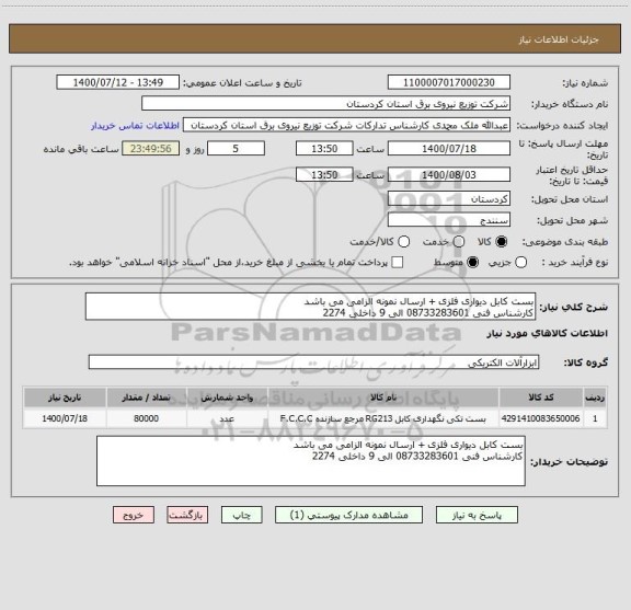 استعلام بست کابل دیواری فلزی + ارسال نمونه الزامی می باشد 
کارشناس فنی 08733283601 الی 9 داخلی 2274 