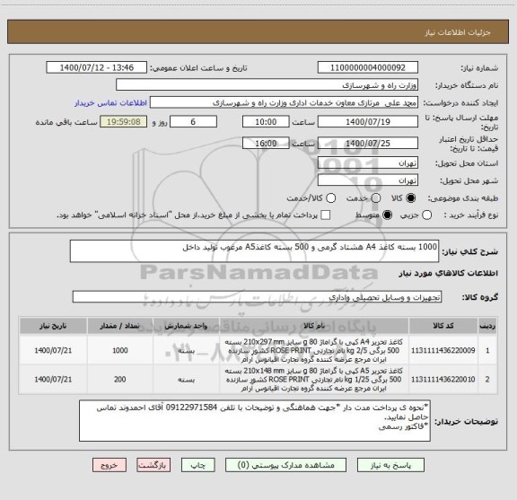 استعلام 1000 بسته کاغذ A4 هشتاد گرمی و 500 بسته کاغذA5 مرغوب تولید داخل