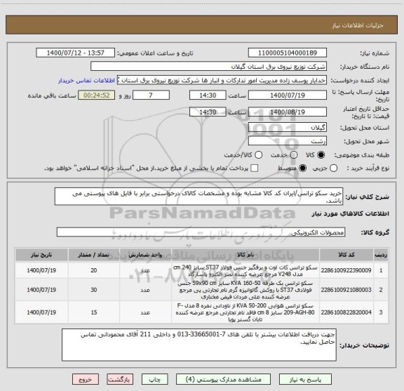 استعلام خرید سکو ترانس/ایران کد کالا مشابه بوده و مشخصات کالای درخواستی برابر با فایل های پیوستی می باشد.