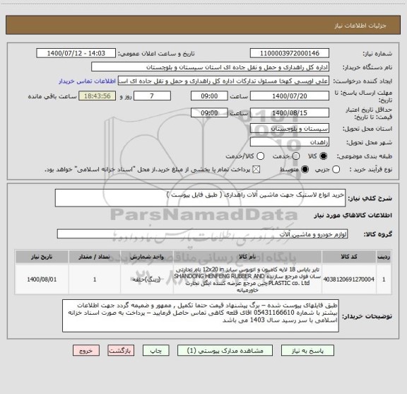 استعلام خرید انواع لاستیک جهت ماشین آلات راهداری ( طبق فایل پیوست ) 