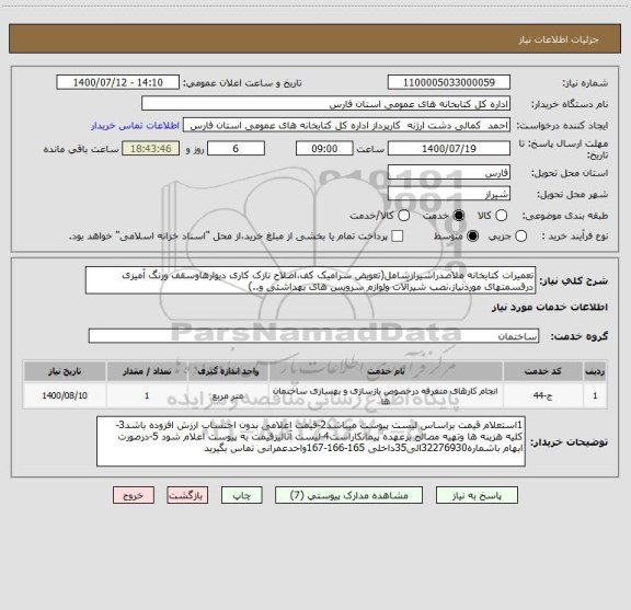 استعلام تعمیرات کتابخانه ملاصدراشیرازشامل(تعویض سرامیک کف،اصلاح نازک کاری دیوارهاوسقف ورنگ آمیزی درقسمتهای موردنیاز،نصب شیرآلات ولوازم سرویس های بهداشتی و..)