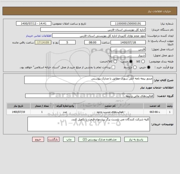 استعلام صدور بیمه نامه آتش سوزی مطابق با مدارک پیوستی