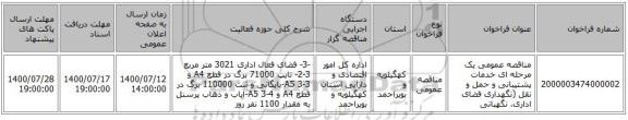 مناقصه عمومی یک مرحله ای خدمات پشتیبانی و حمل و نقل (نگهداری فضای اداری، نگهبانی