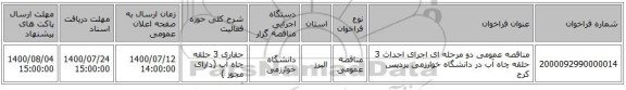 مناقصه عمومی دو مرحله ای اجرای احداث 3 حلقه چاه آب در دانشگاه خوارزمی پردیس کرج