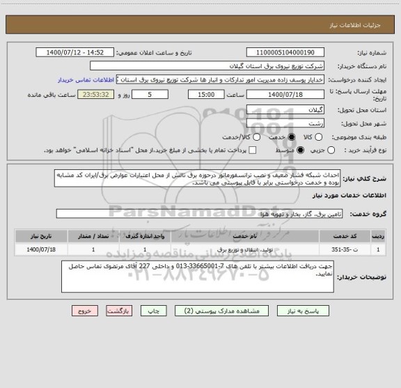 استعلام احداث شبکه فشار ضعیف و نصب ترانسفورماتور درحوزه برق تالش از محل اعتبارات عوارض برق/ایران کد مشابه بوده و خدمت درخواستی برابر با فایل پیوستی می باشد.