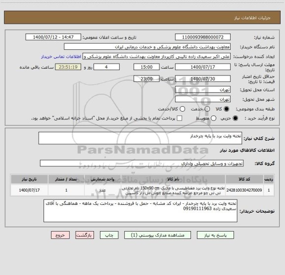 استعلام تخته وایت برد با پایه چرخدار