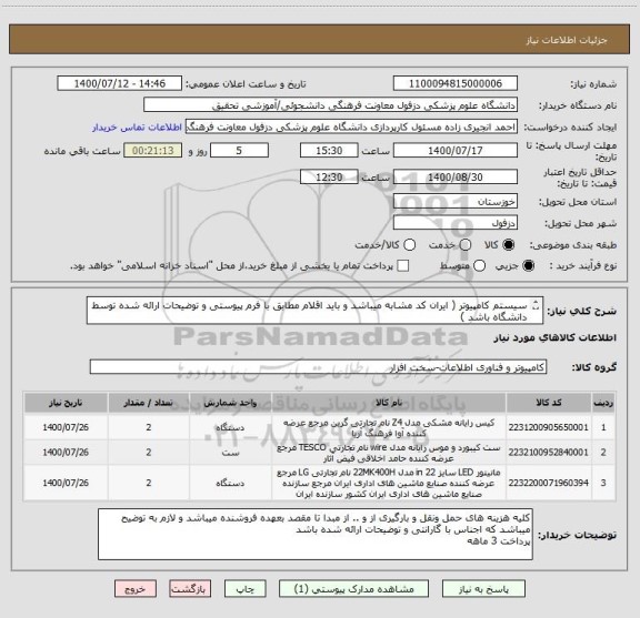 استعلام سیستم کامپیوتر ( ایران کد مشابه میباشد و باید اقلام مطابق با فرم پیوستی و توضیحات ارائه شده توسط دانشگاه باشد )
پرداخت 3 ماهه 
