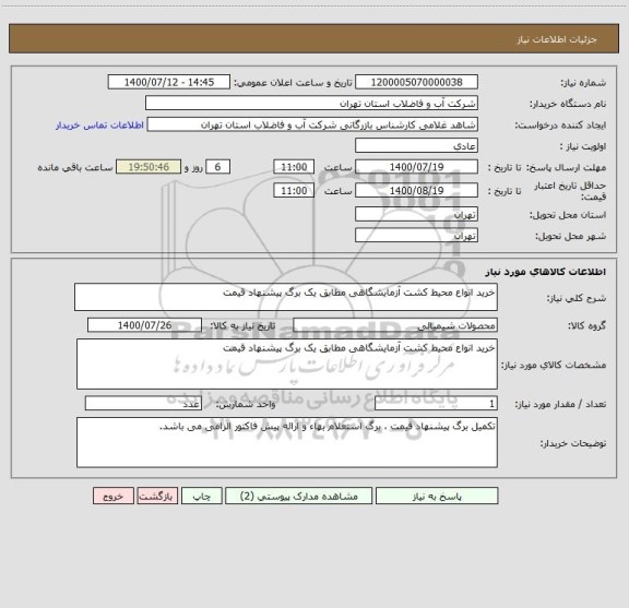 استعلام خرید انواع محیط کشت آزمایشگاهی مطابق یک برگ پیشنهاد قیمت 