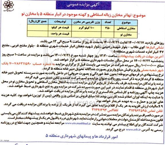 مزایده،مزایده  مخازن زباله اسقاطی و کهنه      1400.7.12