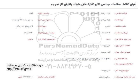 فراخوان مطالعات مهندسی تاثیر تفکیک فازی