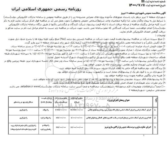 مناقصه اجرای آسفالت تراشی و اجرای آسفالت اساسی ...