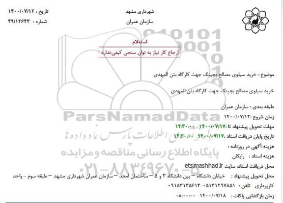 استعلام خرید سیلوی مصالح بچینگ جهت کارگاه بتن المهدی