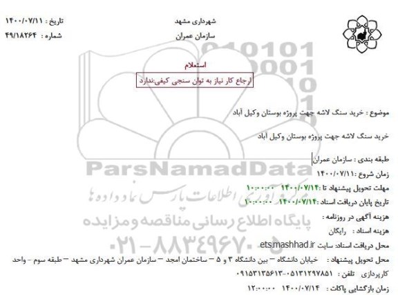 استعلام خرید سنگ لاشه جهت پروژه بوستان وکیل آباد