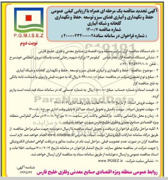 تجدید مناقصه حفظ و نگهداری و آبیاری فضای سبز و توسعه،حفظ و نگهداری گلخانه و شبکه آبیاری- نوبت دوم